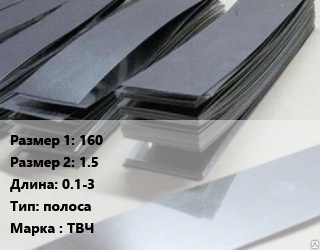 Тантал 160х1.5 L=0.1-3 полоса Марка: ТВЧ, кг, по запросу цена По запросу где купить, условия доставки в Оше и Ошской области